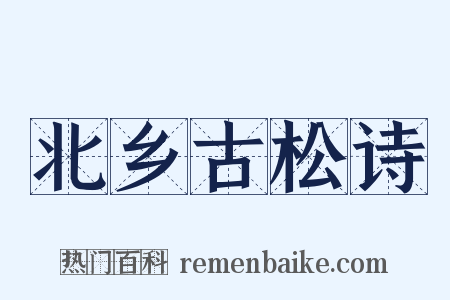 北乡古松诗是什么意思的图片